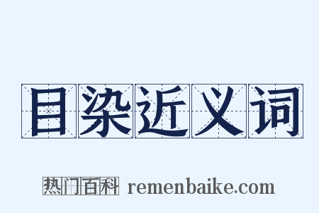 目染近义词是什么意思的图片